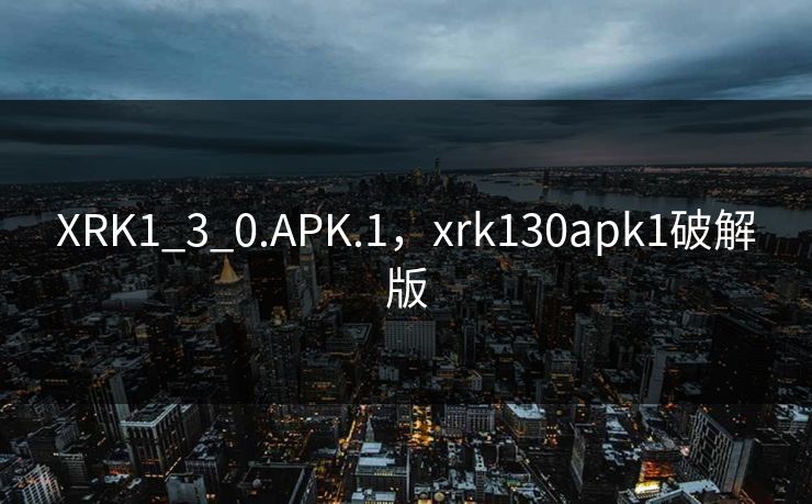 XRK1_3_0.APK.1，xrk130apk1破解版