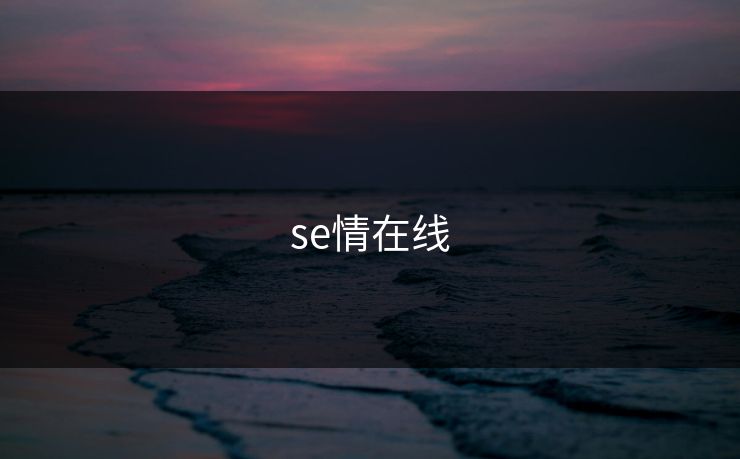 se情在线